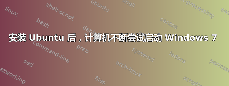 安装 Ubuntu 后，计算机不断尝试启动 Windows 7