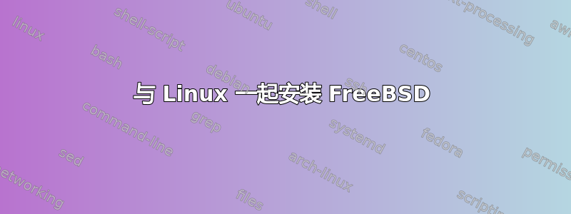 与 Linux 一起安装 FreeBSD