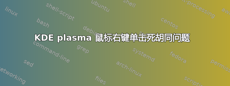 KDE plasma 鼠标右键单击死胡同问题 