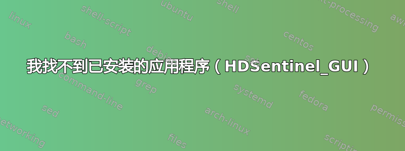 我找不到已安装的应用程序（HDSentinel_GUI）