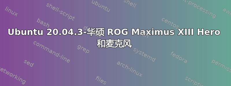 Ubuntu 20.04.3-华硕 ROG Maximus XIII Hero 和麦克风