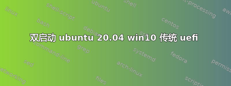 双启动 ubuntu 20.04 win10 传统 uefi