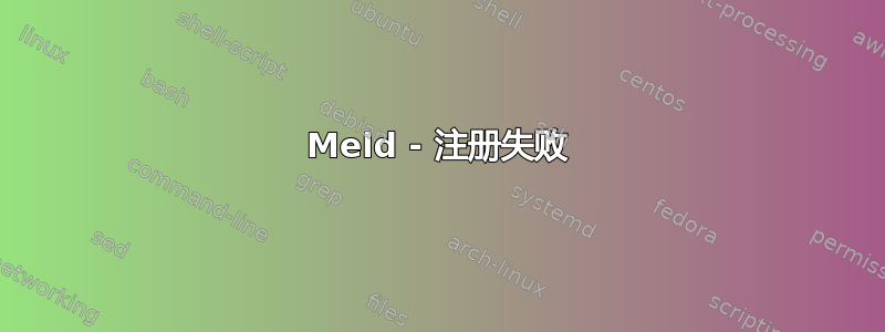 Meld - 注册失败