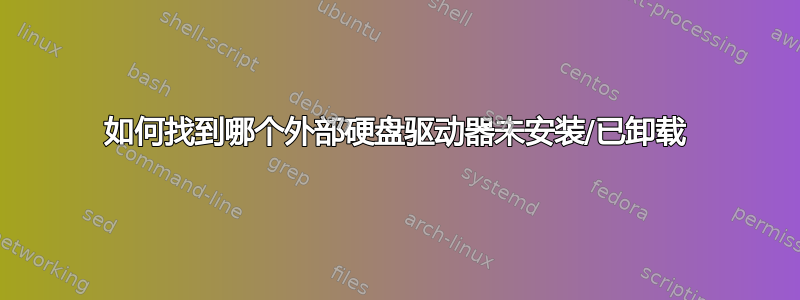 如何找到哪个外部硬盘驱动器未安装/已卸载