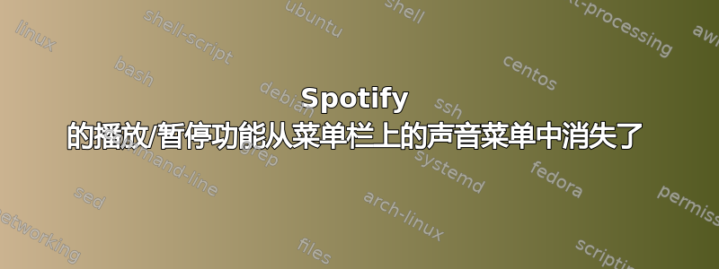 Spotify 的播放/暂停功能从菜单栏上的声音菜单中消失了