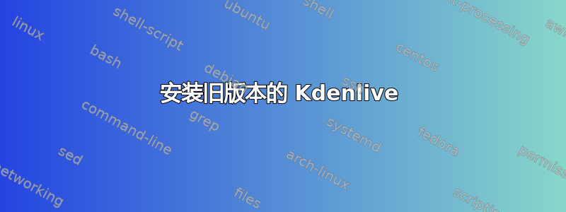 安装旧版本的 Kdenlive