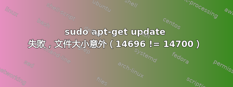 sudo apt-get update 失败，文件大小意外（14696 != 14700）