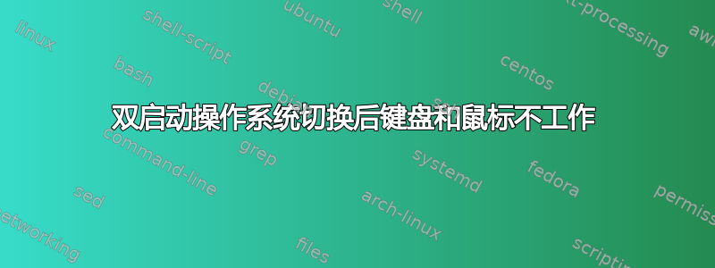 双启动操作系统切换后键盘和鼠标不工作