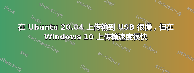 在 Ubuntu 20.04 上传输到 USB 很慢，但在 Windows 10 上传输速度很快