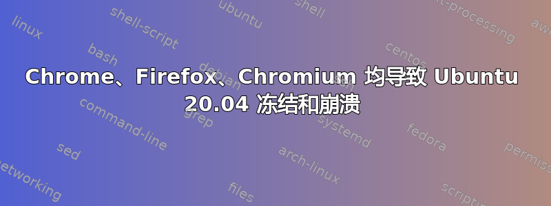 Chrome、Firefox、Chromium 均导致 Ubuntu 20.04 冻结和崩溃