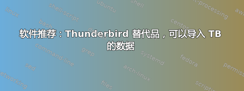 软件推荐：Thunderbird 替代品，可以导入 TB 的数据