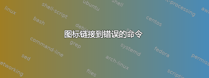 图标链接到错误的命令