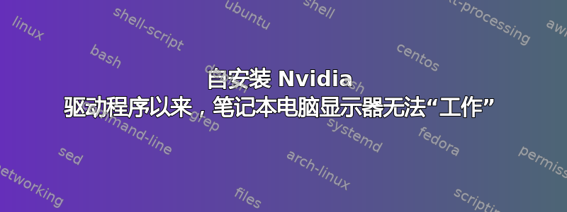 自安装 Nvidia 驱动程序以来，笔记本电脑显示器无法“工作”