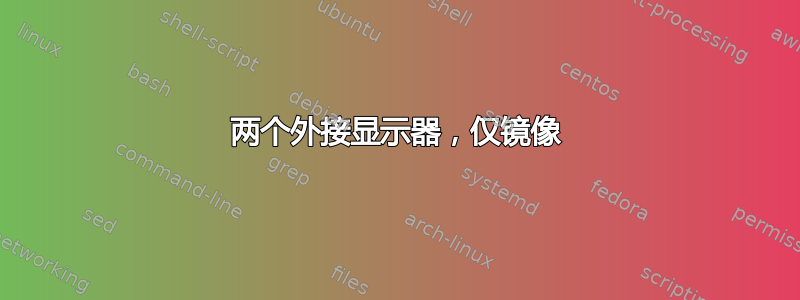 两个外接显示器，仅镜像