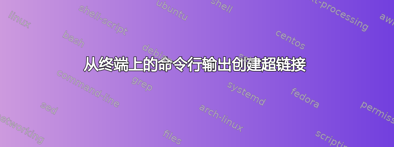 从终端上的命令行输出创建超链接