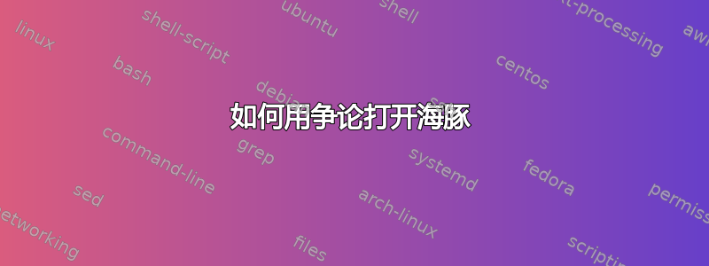 如何用争论打开海豚