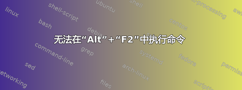 无法在“Alt”+“F2”中执行命令