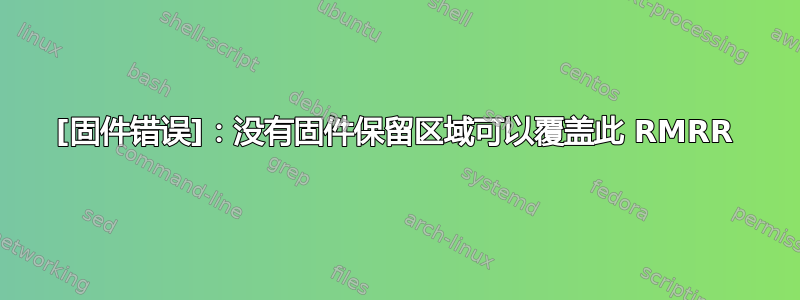 [固件错误]：没有固件保留区域可以覆盖此 RMRR