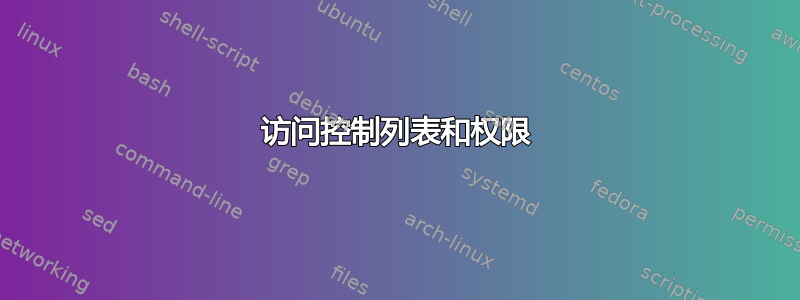 访问控制列表和权限