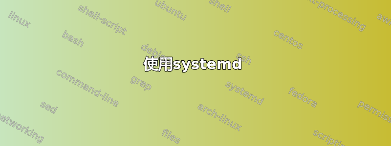 使用systemd