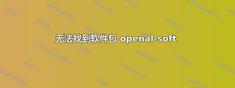 无法找到软件包 openal-soft