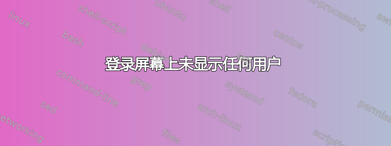 登录屏幕上未显示任何用户