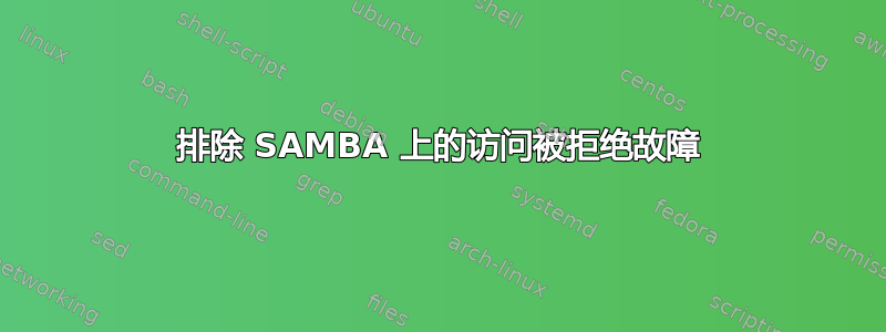 排除 SAMBA 上的访问被拒绝故障