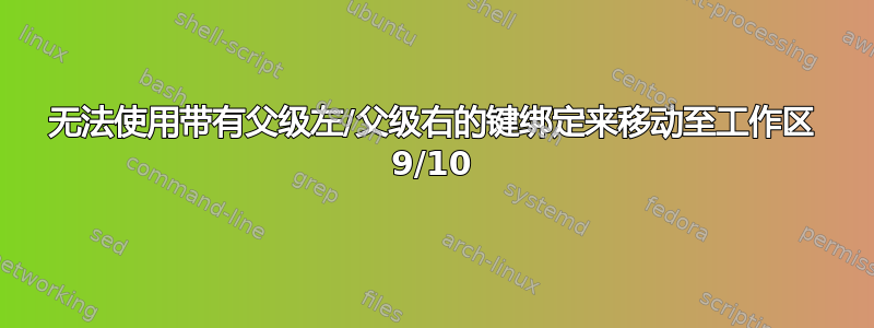 无法使用带有父级左/父级右的键绑定来移动至工作区 9/10