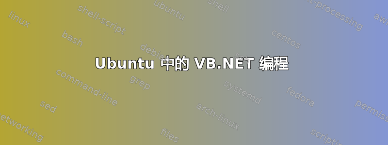 Ubuntu 中的 VB.NET 编程