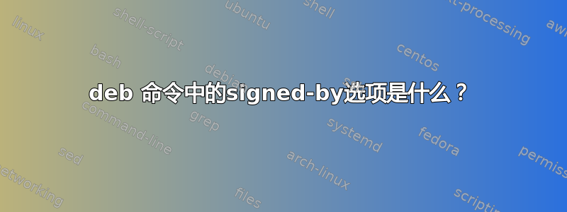 deb 命令中的signed-by选项是什么？