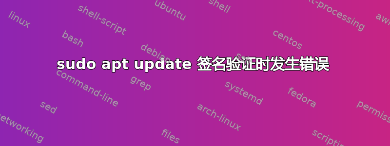 sudo apt update 签名验证时发生错误