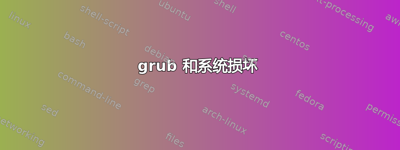 grub 和系统损坏