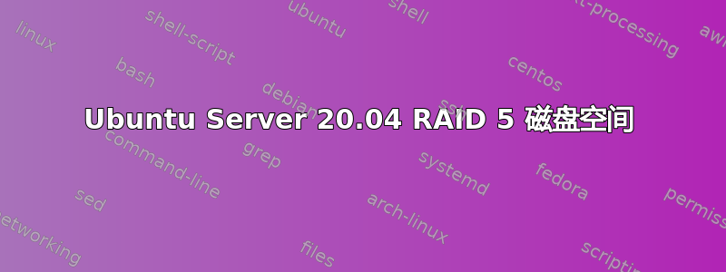 Ubuntu Server 20.04 RAID 5 磁盘空间