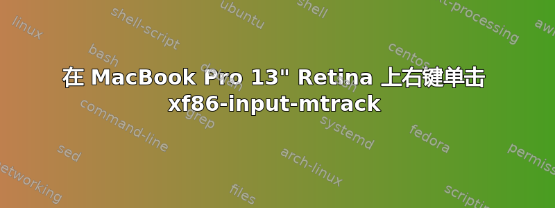 在 MacBook Pro 13" Retina 上右键单击 xf86-input-mtrack