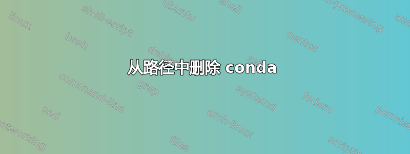 从路径中删除 conda