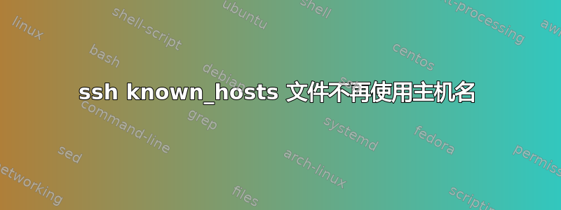 ssh known_hosts 文件不再使用主机名