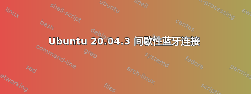 Ubuntu 20.04.3 间歇性蓝牙连接