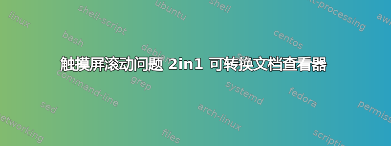 触摸屏滚动问题 2in1 可转换文档查看器