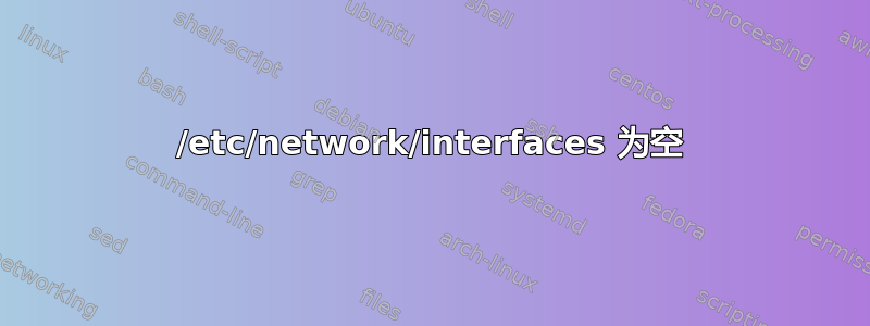 /etc/network/interfaces 为空