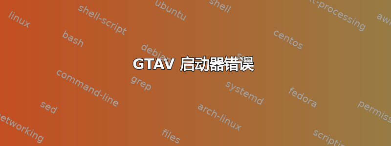 GTAV 启动器错误