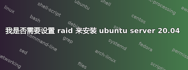 我是否需要设置 raid 来安装 ubuntu server 20.04