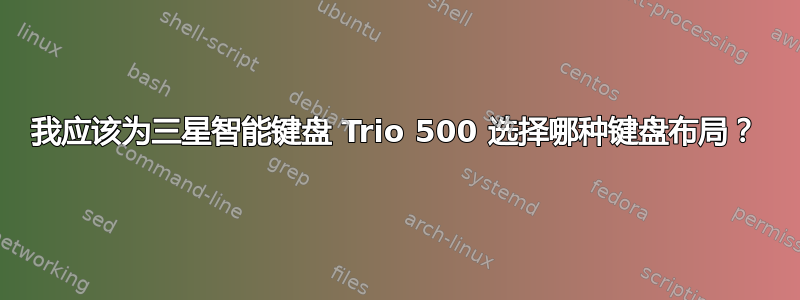 我应该为三星智能键盘 Trio 500 选择哪种键盘布局？