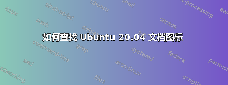 如何查找 Ubuntu 20.04 文档图标