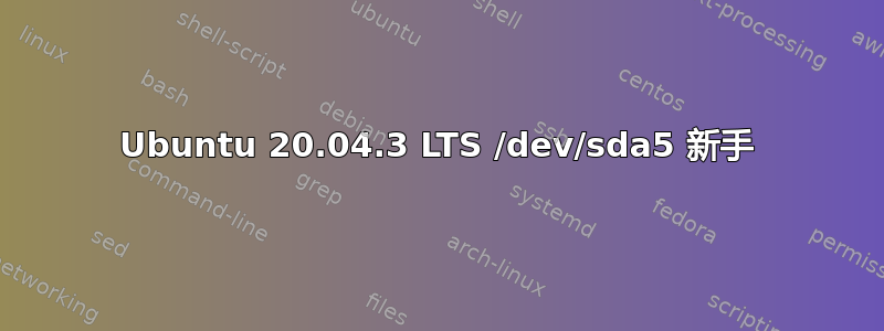 Ubuntu 20.04.3 LTS /dev/sda5 新手