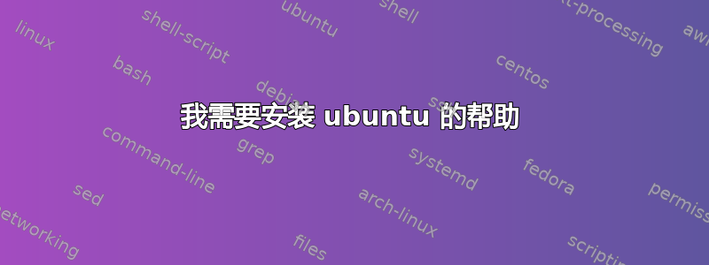 我需要安装 ubuntu 的帮助