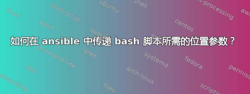 如何在 ansible 中传递 bash 脚本所需的位置参数？