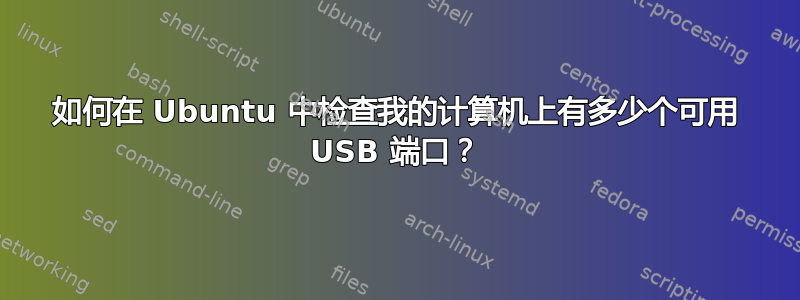 如何在 Ubuntu 中检查我的计算机上有多少个可用 USB 端口？