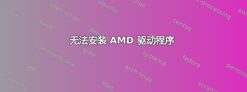 无法安装 AMD 驱动程序