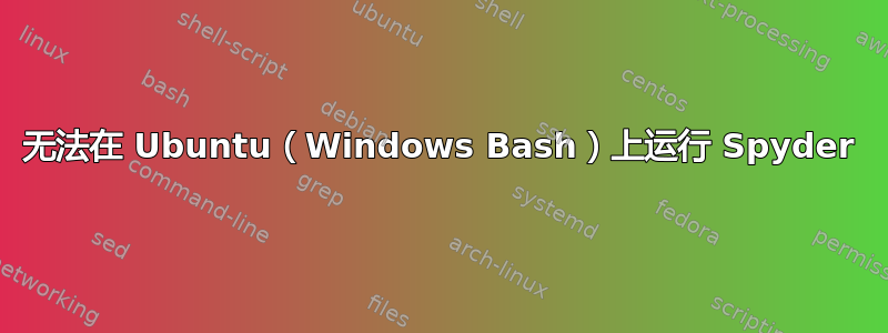 无法在 Ubuntu（Windows Bash）上运行 Spyder