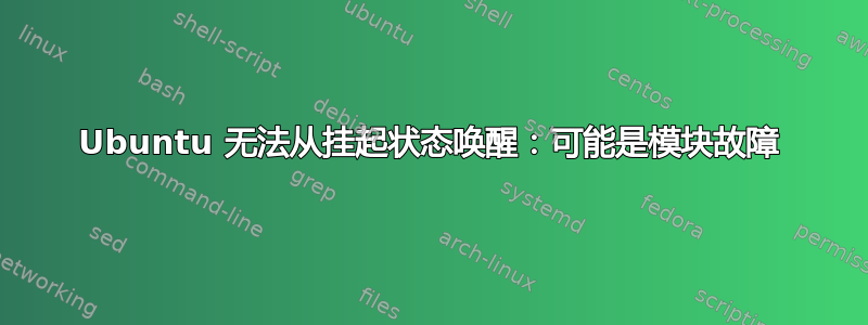 Ubuntu 无法从挂起状态唤醒：可能是模块故障